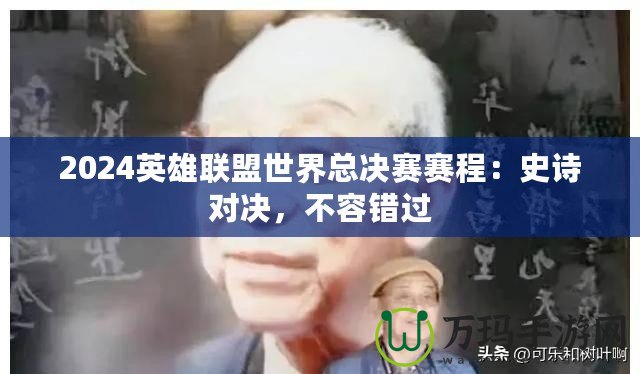 2024英雄聯(lián)盟世界總決賽賽程：史詩對決，不容錯過