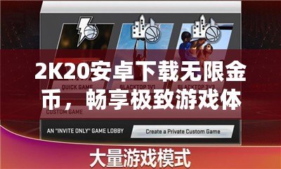 2K20安卓下載無(wú)限金幣，暢享極致游戲體驗(yàn)