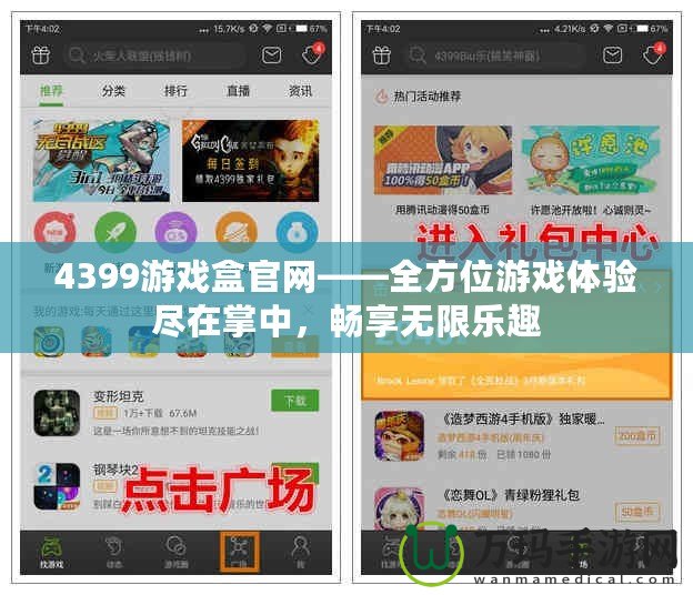 4399游戲盒官網(wǎng)——全方位游戲體驗(yàn)盡在掌中，暢享無(wú)限樂(lè)趣