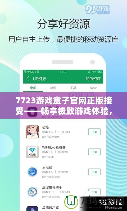 7723游戲盒子官網(wǎng)正版接受——暢享極致游戲體驗(yàn)，輕松享受娛樂生活！