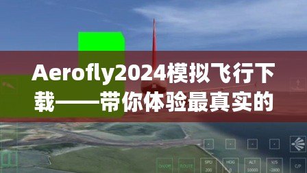 Aerofly2024模擬飛行下載——帶你體驗最真實(shí)的空中飛行之旅