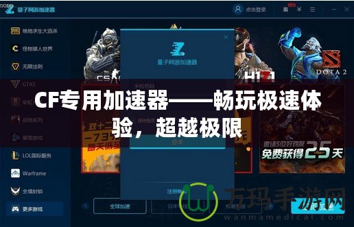 CF專用加速器——暢玩極速體驗，超越極限