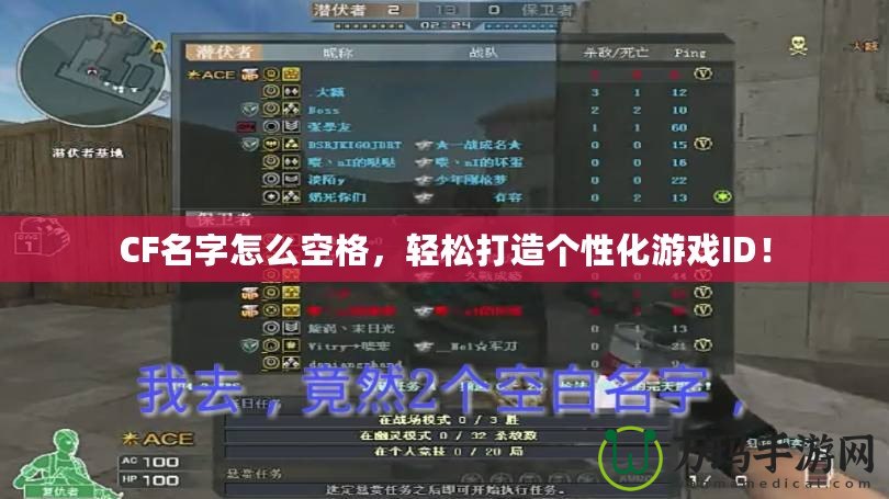 CF名字怎么空格，輕松打造個(gè)性化游戲ID！
