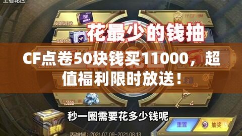 CF點卷50塊錢買11000，超值福利限時放送！