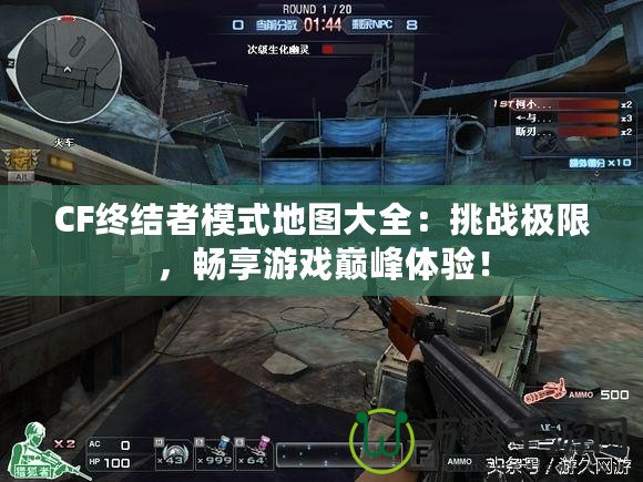 CF終結(jié)者模式地圖大全：挑戰(zhàn)極限，暢享游戲巔峰體驗！