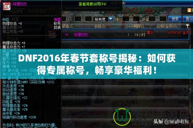 DNF2016年春節(jié)套稱(chēng)號(hào)揭秘：如何獲得專(zhuān)屬稱(chēng)號(hào)，暢享豪華福利！