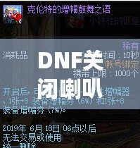 DNF關(guān)閉喇叭窗口，告別喧囂，暢享無干擾游戲體驗！