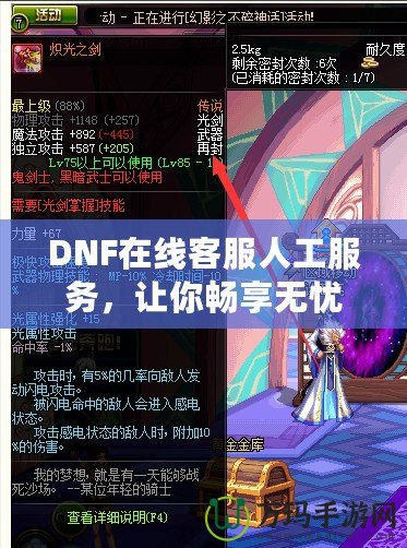 DNF在線客服人工服務(wù)，讓你暢享無憂游戲體驗