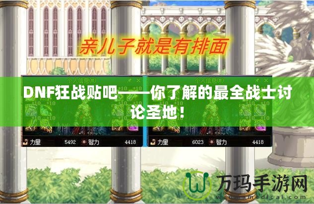 DNF狂戰(zhàn)貼吧——你了解的最全戰(zhàn)士討論圣地！