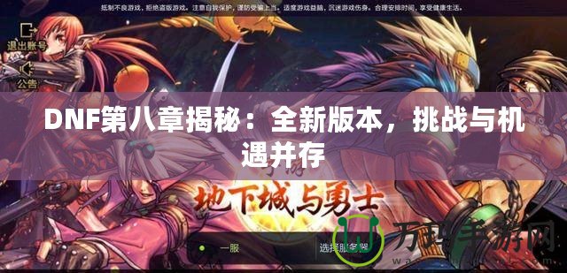 DNF第八章揭秘：全新版本，挑戰(zhàn)與機遇并存