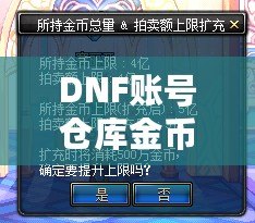 DNF賬號(hào)倉(cāng)庫(kù)金幣上限：如何突破金幣限制，打造無(wú)憂財(cái)富庫(kù)！