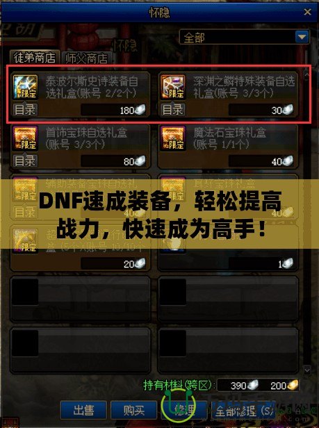 DNF速成裝備，輕松提高戰(zhàn)力，快速成為高手！