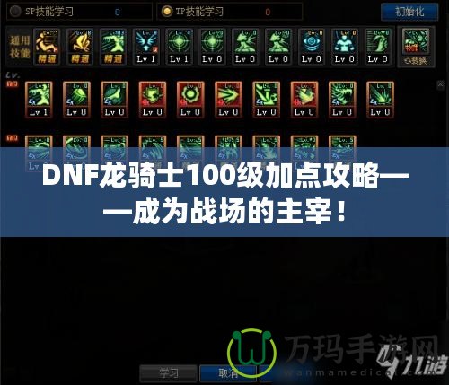 DNF龍騎士100級加點攻略——成為戰(zhàn)場的主宰！