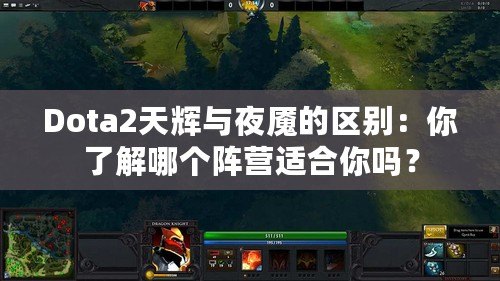 Dota2天輝與夜魘的區(qū)別：你了解哪個(gè)陣營(yíng)適合你嗎？