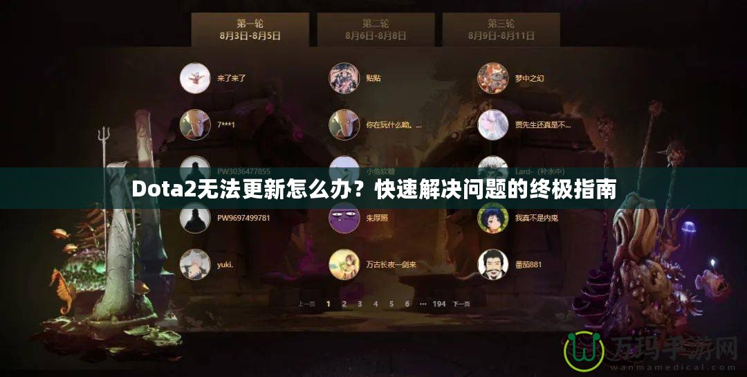 Dota2無法更新怎么辦？快速解決問題的終極指南