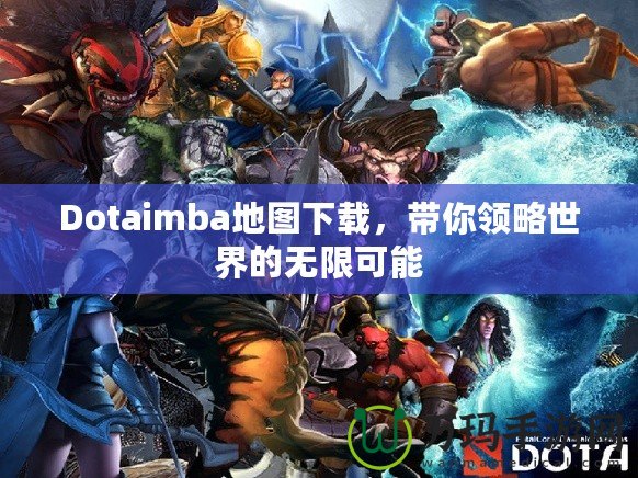 Dotaimba地圖下載，帶你領(lǐng)略世界的無(wú)限可能