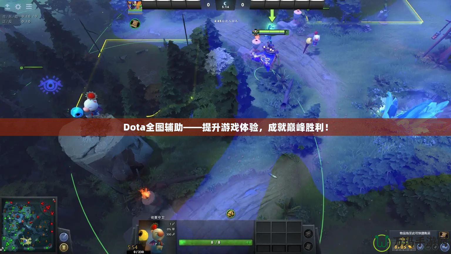 Dota全圖輔助——提升游戲體驗，成就巔峰勝利！