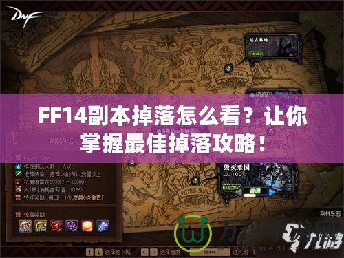 FF14副本掉落怎么看？讓你掌握最佳掉落攻略！