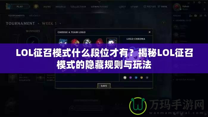 LOL征召模式什么段位才有？揭秘LOL征召模式的隱藏規(guī)則與玩法