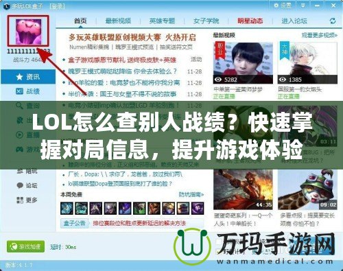 LOL怎么查別人戰(zhàn)績？快速掌握對局信息，提升游戲體驗！