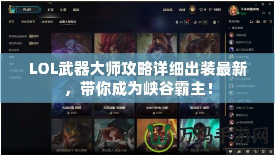 LOL武器大師攻略詳細(xì)出裝最新，帶你成為峽谷霸主！