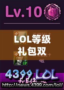 LOL等級禮包雙倍經(jīng)驗卡怎么找不到？快速獲取攻略指南