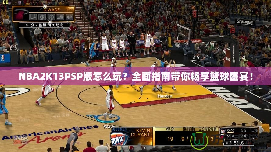 NBA2K13PSP版怎么玩？全面指南帶你暢享籃球盛宴！