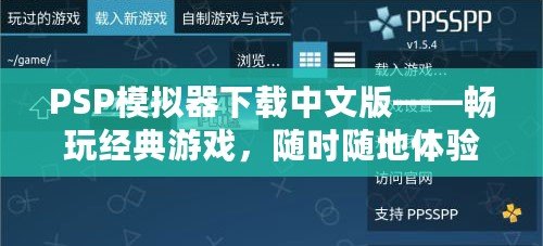 PSP模擬器下載中文版——暢玩經(jīng)典游戲，隨時隨地體驗掌上樂趣