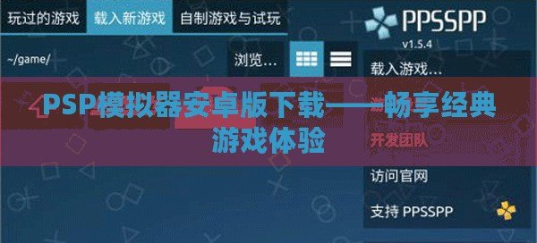 PSP模擬器安卓版下載——暢享經(jīng)典游戲體驗