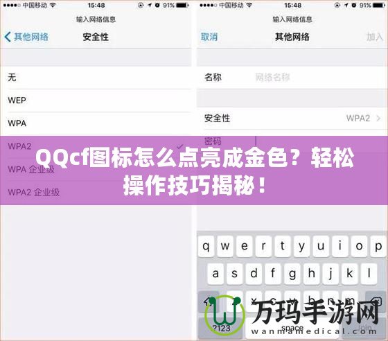 QQcf圖標(biāo)怎么點(diǎn)亮成金色？輕松操作技巧揭秘！