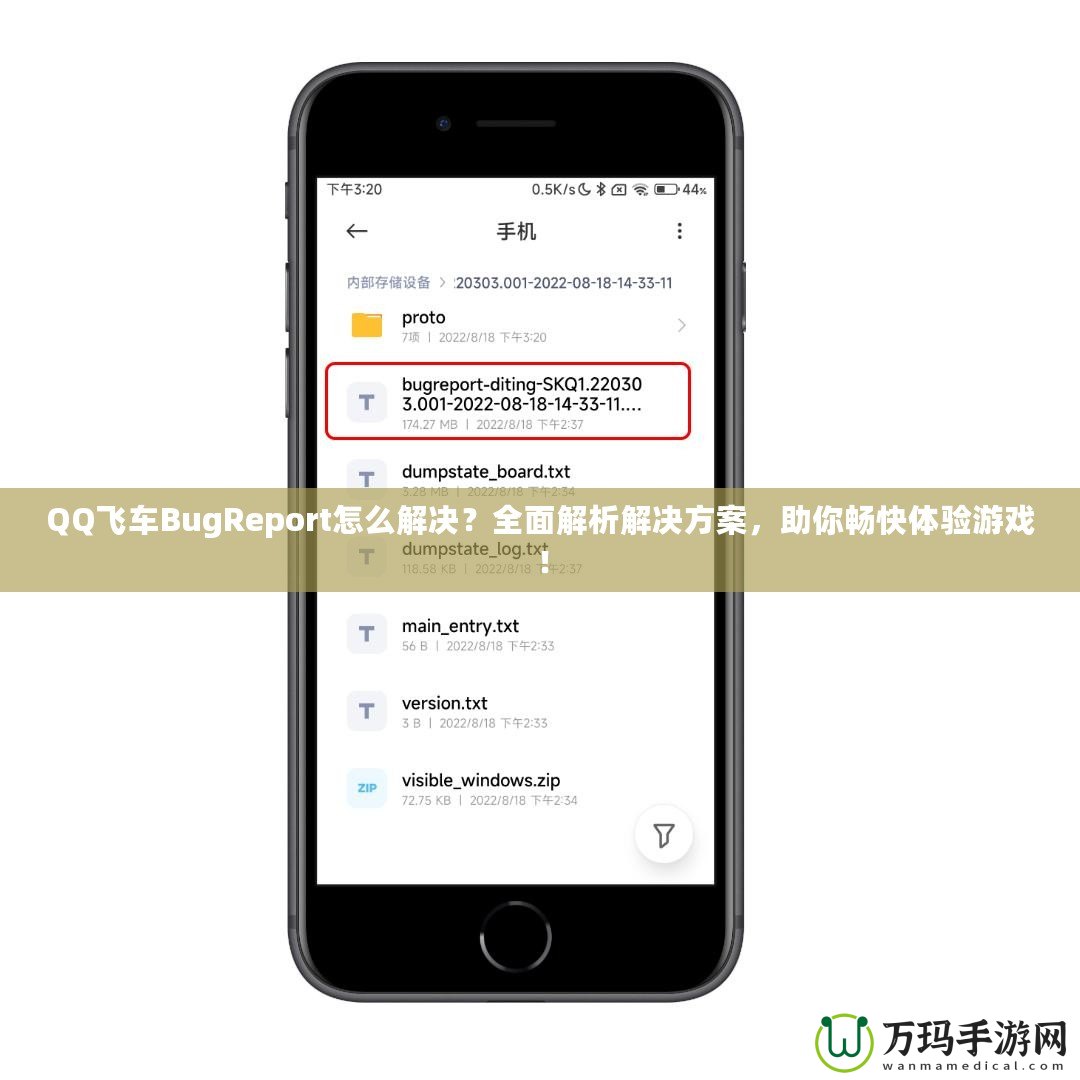 QQ飛車BugReport怎么解決？全面解析解決方案，助你暢快體驗(yàn)游戲！