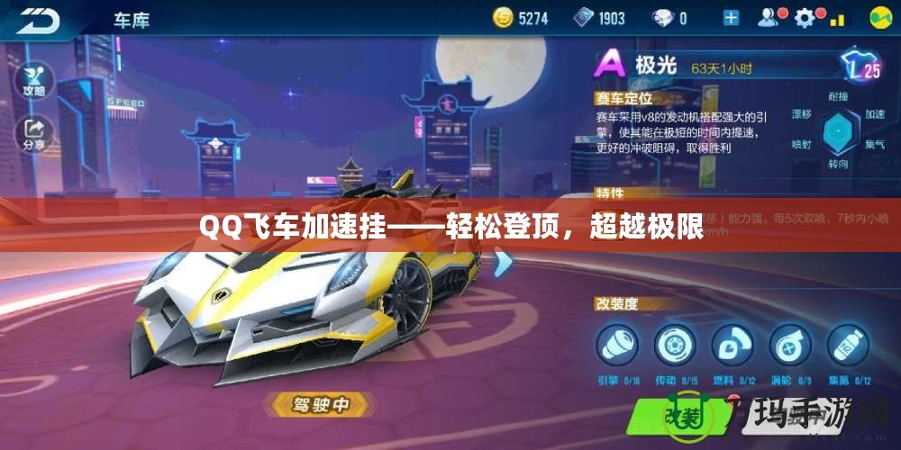 QQ飛車(chē)加速掛——輕松登頂，超越極限