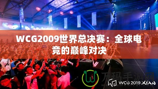 WCG2009世界總決賽：全球電競(jìng)的巔峰對(duì)決