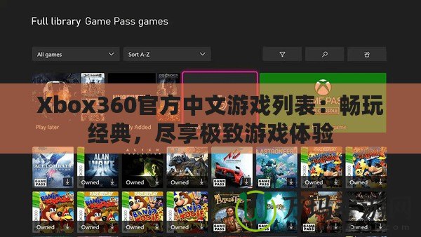 Xbox360官方中文游戲列表：暢玩經(jīng)典，盡享極致游戲體驗(yàn)