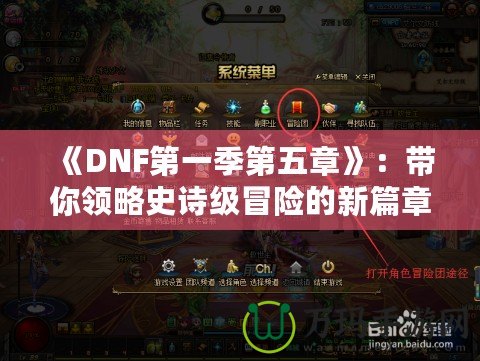 《DNF第一季第五章》：帶你領略史詩級冒險的新篇章！