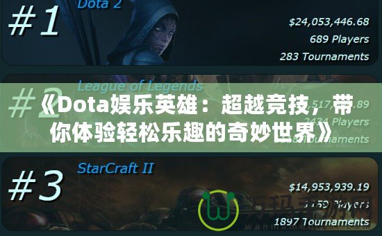 《Dota娛樂英雄：超越競(jìng)技，帶你體驗(yàn)輕松樂趣的奇妙世界》