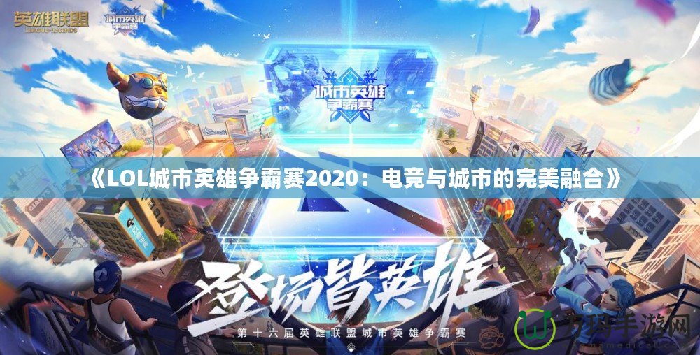 《LOL城市英雄爭霸賽2020：電競與城市的完美融合》