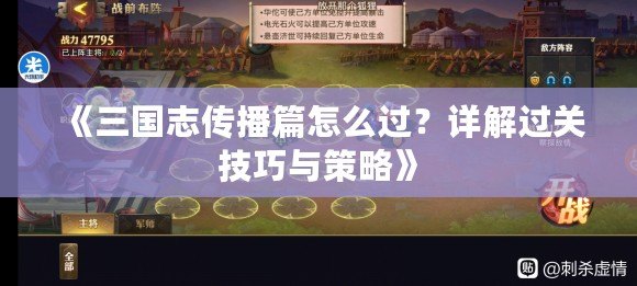 《三國志傳播篇怎么過？詳解過關技巧與策略》