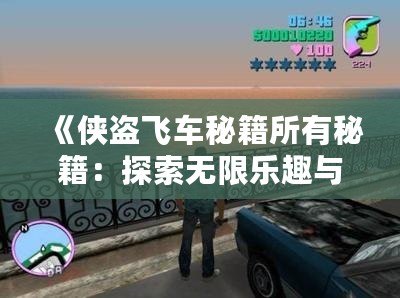 《俠盜飛車秘籍所有秘籍：探索無限樂趣與自由》