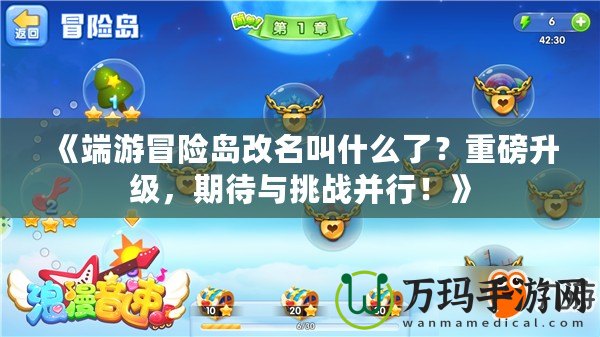 《端游冒險島改名叫什么了？重磅升級，期待與挑戰(zhàn)并行！》