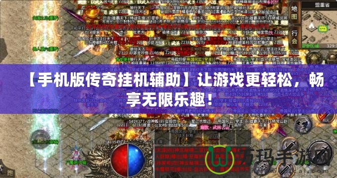 【手機版?zhèn)髌鎾鞕C輔助】讓游戲更輕松，暢享無限樂趣！