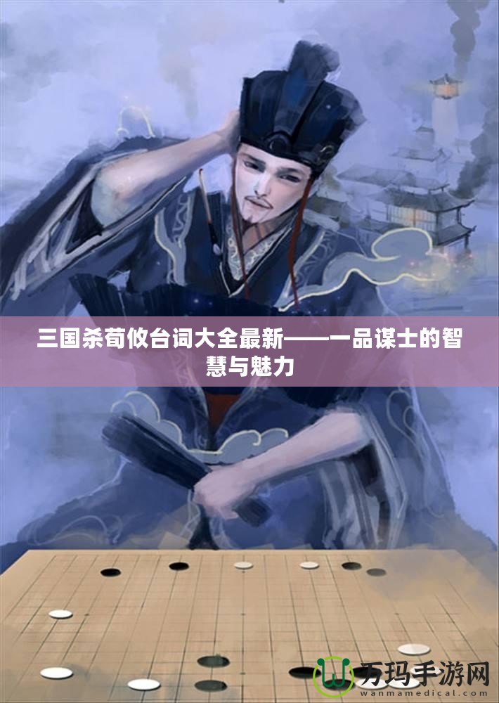 三國(guó)殺荀攸臺(tái)詞大全最新——一品謀士的智慧與魅力