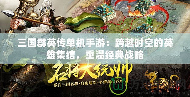 三國群英傳單機手游：跨越時空的英雄集結(jié)，重溫經(jīng)典戰(zhàn)略