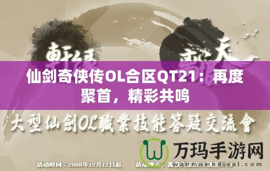 仙劍奇?zhèn)b傳OL合區(qū)QT21：再度聚首，精彩共鳴