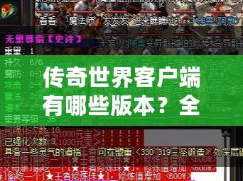 傳奇世界客戶端有哪些版本？全面解析各大版本特點與優(yōu)勢