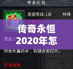 傳奇永恒2020年怎么收費(fèi)？揭秘最具性價比的收費(fèi)模式！