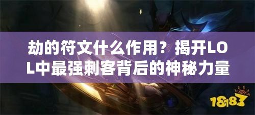 劫的符文什么作用？揭開LOL中最強(qiáng)刺客背后的神秘力量