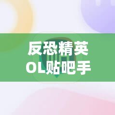 反恐精英OL貼吧手游：重溫經(jīng)典，跨越時(shí)空的對(duì)戰(zhàn)體驗(yàn)！