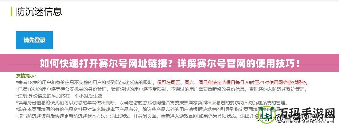 如何快速打開賽爾號網(wǎng)址鏈接？詳解賽爾號官網(wǎng)的使用技巧！