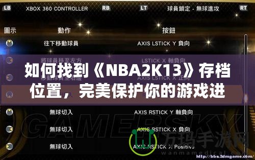 如何找到《NBA2K13》存檔位置，完美保護(hù)你的游戲進(jìn)度！